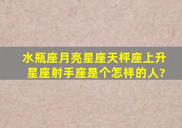 水瓶座,月亮星座天枰座,上升星座射手座,是个怎样的人?