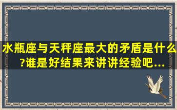 水瓶座与天秤座最大的矛盾是什么?谁是好结果,来讲讲经验吧...