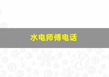 水电师傅电话