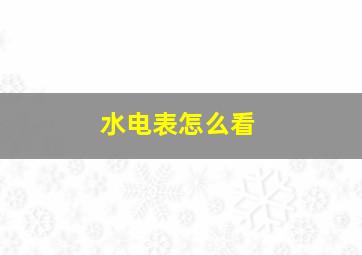 水电表怎么看