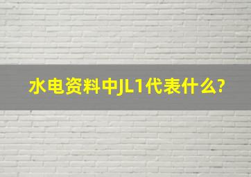 水电资料中JL1代表什么?