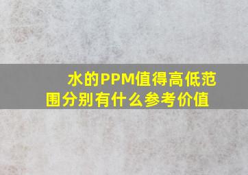 水的PPM值得高低范围分别有什么参考价值 