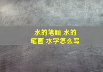 水的笔顺 水的笔画 水字怎么写