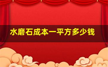 水磨石成本一平方多少钱