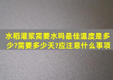 水稻灌浆需要水吗,最佳温度是多少?需要多少天?应注意什么事项