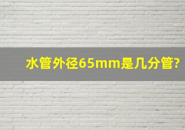 水管外径65mm是几分管?