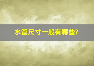 水管尺寸一般有哪些?