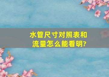 水管尺寸对照表和流量怎么能看明?