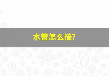 水管怎么接?