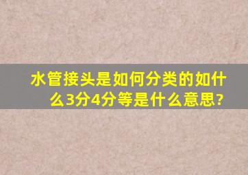 水管接头是如何分类的,如什么3分,4分等是什么意思?