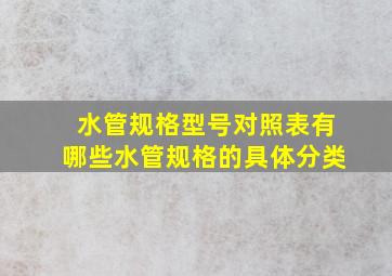 水管规格型号对照表有哪些(水管规格的具体分类(