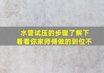 水管试压的步骤了解下,看看你家师傅做的到位不