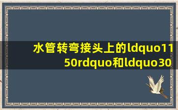 水管转弯接头上的“1150”和“304”表示什么意思(