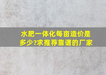 水肥一体化每亩造价是多少?求推荐靠谱的厂家