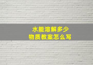 水能溶解多少物质教案怎么写(