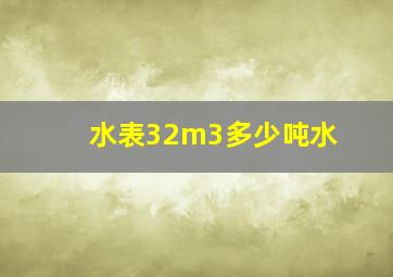 水表32m3多少吨水