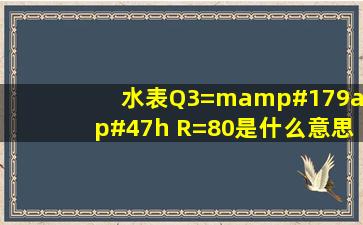 水表Q3=m³/h R=80是什么意思?