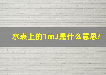 水表上的1m3是什么意思?