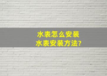 水表怎么安装水表安装方法?