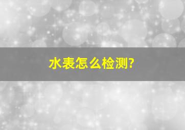 水表怎么检测?