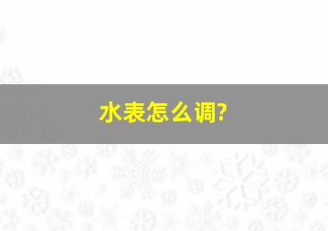 水表怎么调?