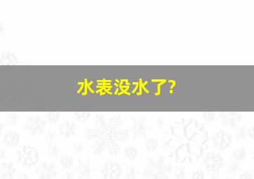 水表没水了?