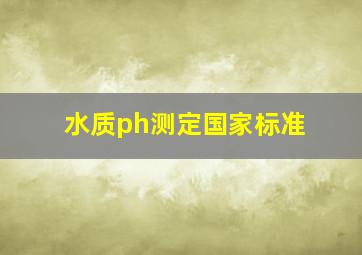 水质ph测定国家标准