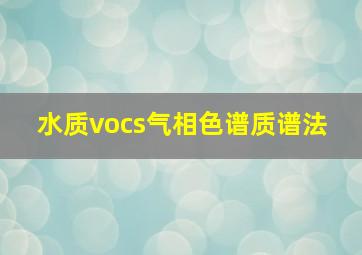 水质vocs气相色谱质谱法 