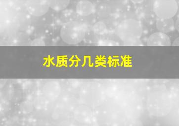 水质分几类标准