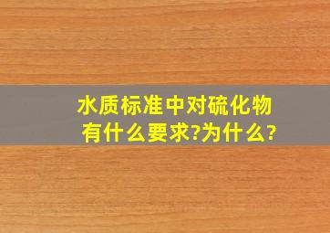 水质标准中对硫化物有什么要求?为什么?