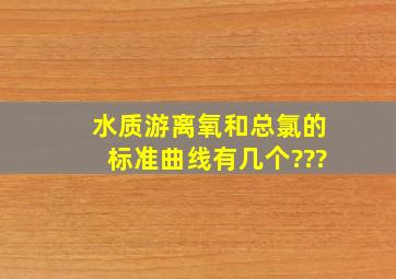 水质游离氧和总氯的标准曲线有几个???