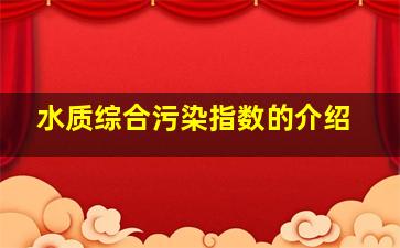 水质综合污染指数的介绍