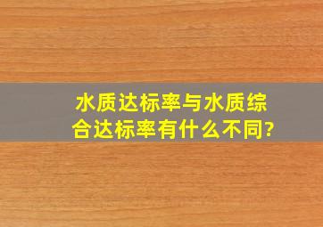 水质达标率与水质综合达标率有什么不同?