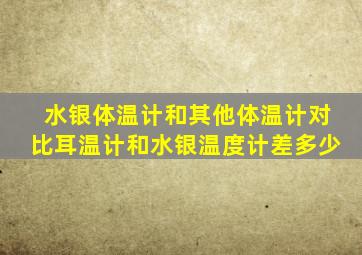 水银体温计和其他体温计对比耳温计和水银温度计差多少