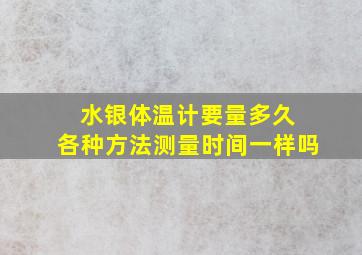 水银体温计要量多久 各种方法测量时间一样吗