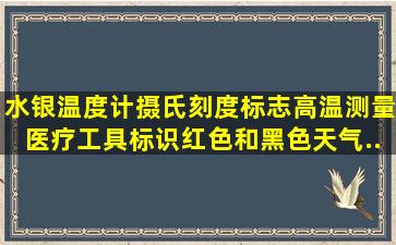 水银温度计,摄氏刻度标志。高温测量医疗工具标识。红色和黑色天气...