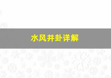 水风井卦详解