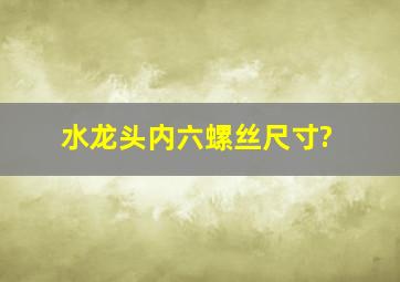 水龙头内六螺丝尺寸?