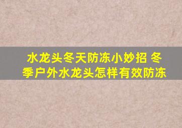 水龙头冬天防冻小妙招 冬季户外水龙头怎样有效防冻