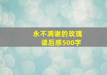 永不凋谢的玫瑰读后感500字