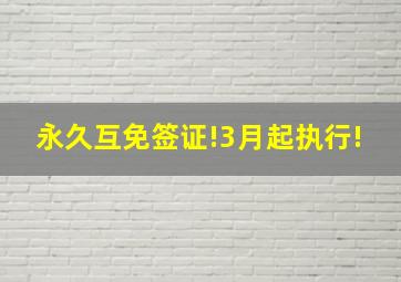 永久互免签证!3月起执行!