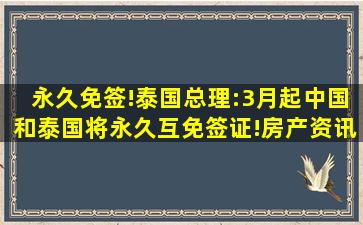 永久免签!泰国总理:3月起中国和泰国将永久互免签证!房产资讯