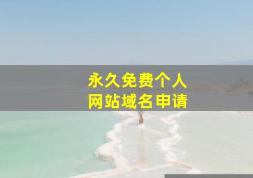 永久免费个人网站域名申请