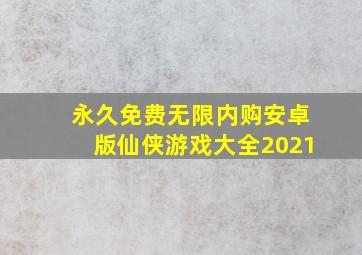 永久免费无限内购安卓版仙侠游戏大全2021
