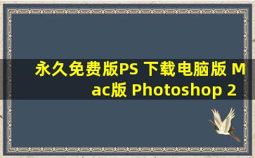 永久免费版PS 下载电脑版 Mac版 Photoshop 2020