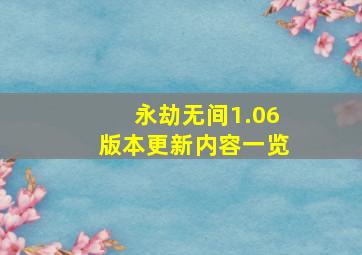 永劫无间1.06版本更新内容一览