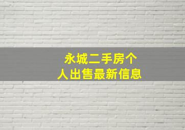 永城二手房个人出售最新信息