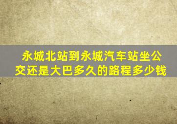 永城北站到永城汽车站,坐公交还是大巴,多久的路程,多少钱