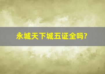 永城天下城五证全吗?