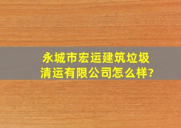 永城市宏运建筑垃圾清运有限公司怎么样?